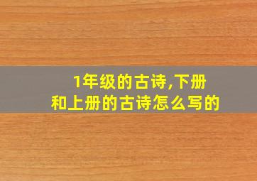 1年级的古诗,下册和上册的古诗怎么写的