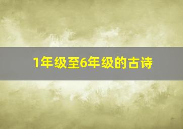 1年级至6年级的古诗