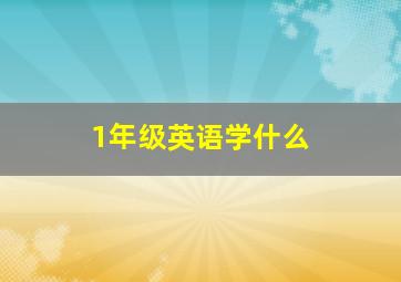 1年级英语学什么