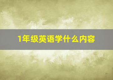 1年级英语学什么内容