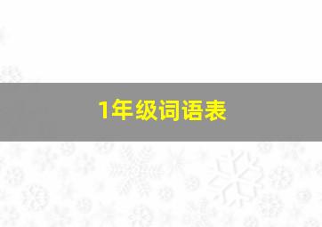 1年级词语表