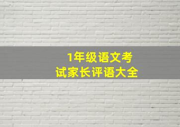 1年级语文考试家长评语大全