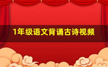 1年级语文背诵古诗视频