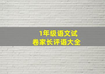 1年级语文试卷家长评语大全