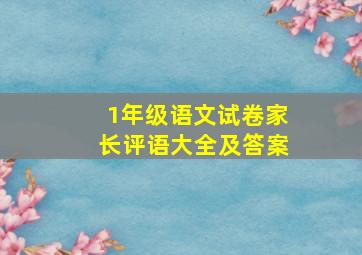 1年级语文试卷家长评语大全及答案