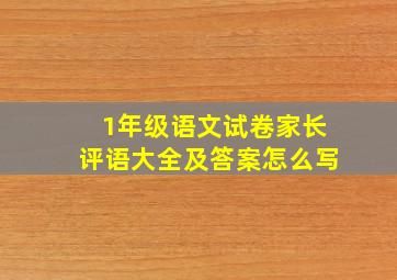 1年级语文试卷家长评语大全及答案怎么写