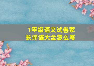 1年级语文试卷家长评语大全怎么写