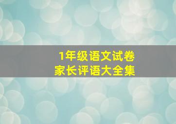 1年级语文试卷家长评语大全集