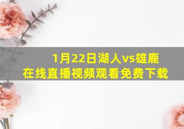 1月22日湖人vs雄鹿在线直播视频观看免费下载