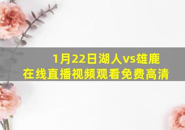 1月22日湖人vs雄鹿在线直播视频观看免费高清