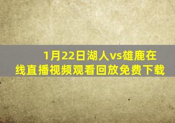 1月22日湖人vs雄鹿在线直播视频观看回放免费下载