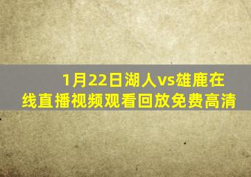 1月22日湖人vs雄鹿在线直播视频观看回放免费高清