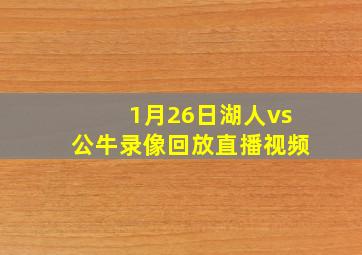 1月26日湖人vs公牛录像回放直播视频