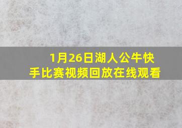 1月26日湖人公牛快手比赛视频回放在线观看