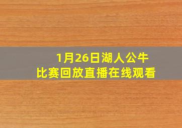 1月26日湖人公牛比赛回放直播在线观看