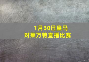 1月30日皇马对莱万特直播比赛