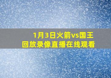 1月3日火箭vs国王回放录像直播在线观看