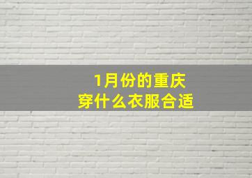 1月份的重庆穿什么衣服合适