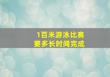 1百米游泳比赛要多长时间完成