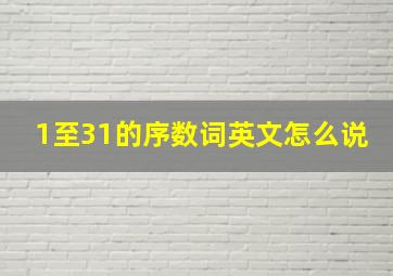 1至31的序数词英文怎么说