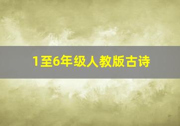 1至6年级人教版古诗