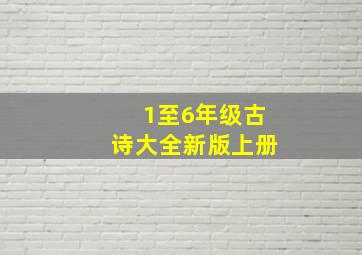 1至6年级古诗大全新版上册