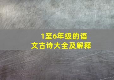 1至6年级的语文古诗大全及解释