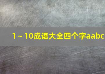 1～10成语大全四个字aabc