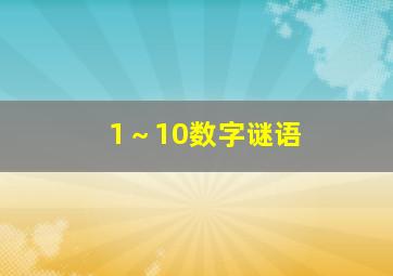 1～10数字谜语