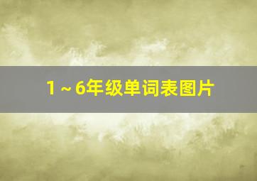 1～6年级单词表图片