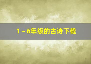 1～6年级的古诗下载