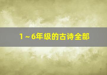 1～6年级的古诗全部