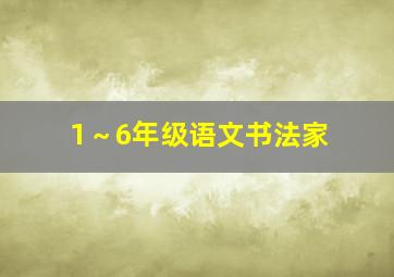 1～6年级语文书法家