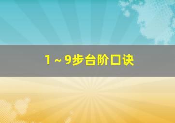 1～9步台阶口诀