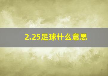 2.25足球什么意思