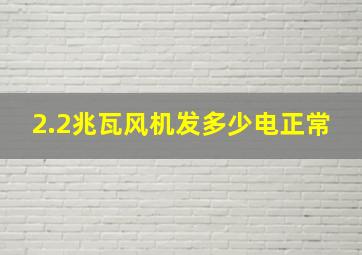 2.2兆瓦风机发多少电正常