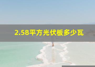 2.58平方光伏板多少瓦