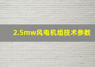 2.5mw风电机组技术参数