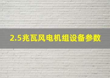 2.5兆瓦风电机组设备参数