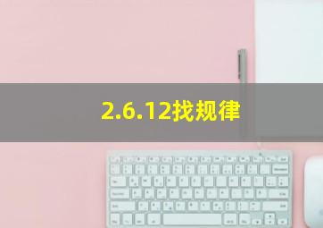 2.6.12找规律