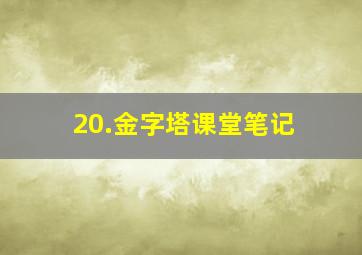 20.金字塔课堂笔记