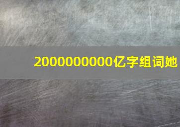 2000000000亿字组词她