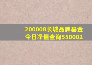 200008长城品牌基金今日净值查询550002