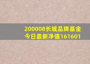 200008长城品牌基金今日最新净值161601