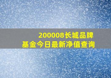 200008长城品牌基金今日最新净值查询