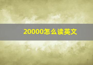 20000怎么读英文