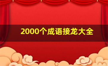 2000个成语接龙大全