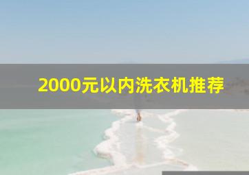 2000元以内洗衣机推荐