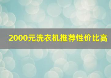 2000元洗衣机推荐性价比高