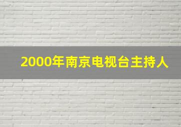 2000年南京电视台主持人